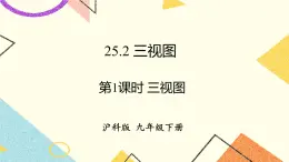25.2三視圖（2課時(shí)）課件+教案