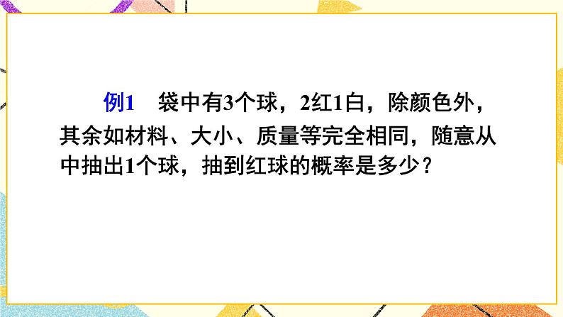 第1课时 简单随机事件发生的概率第6页