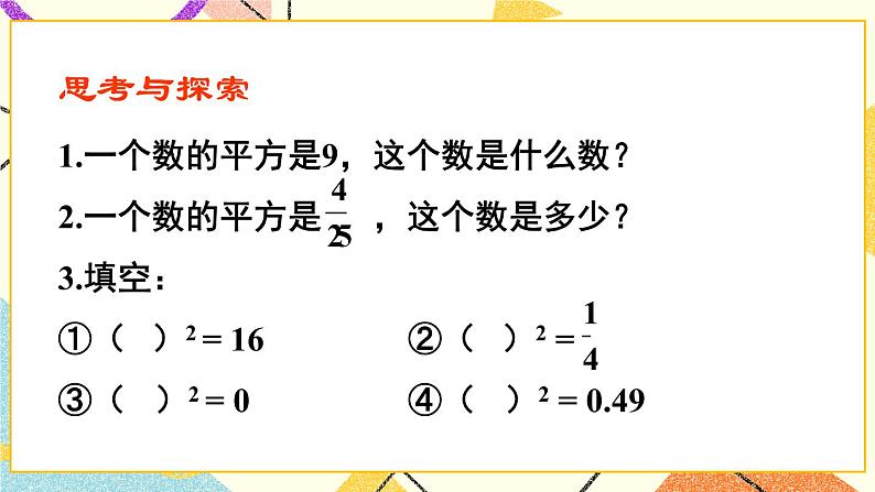 第1课时 平方根 课件第7页