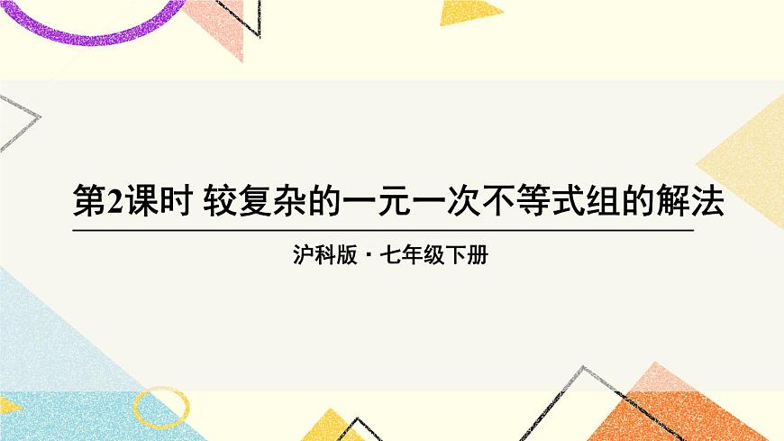 第2課時 較復雜的一元一次不等式組的解法第1頁