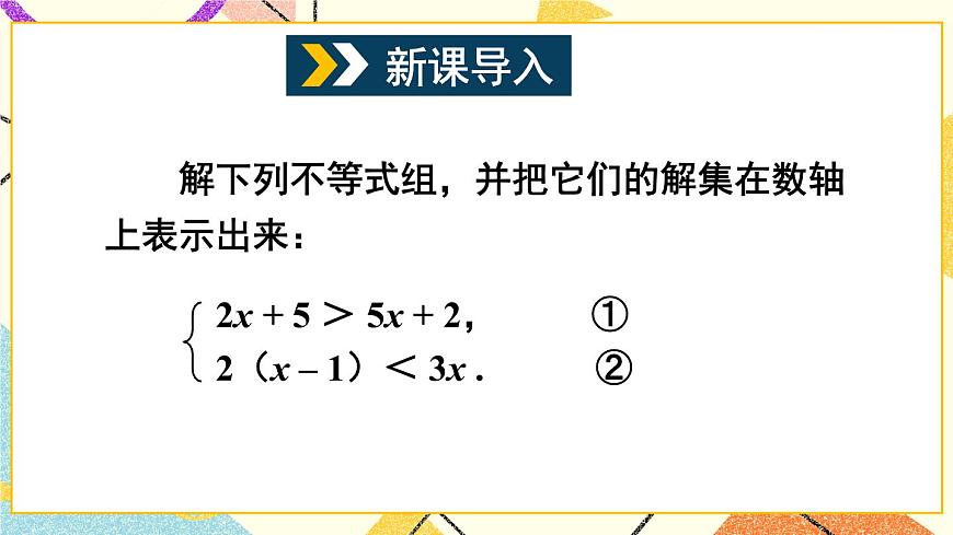 第2課時 較復雜的一元一次不等式組的解法第2頁