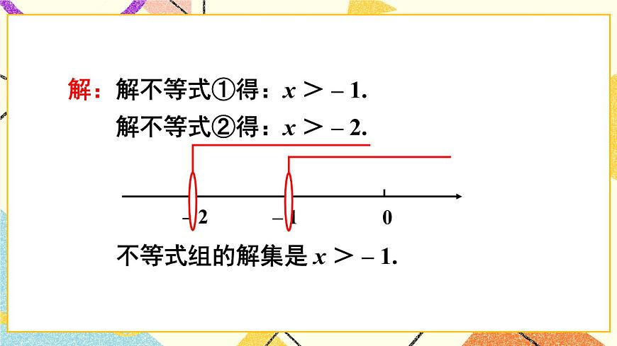 第2課時 較復雜的一元一次不等式組的解法第3頁