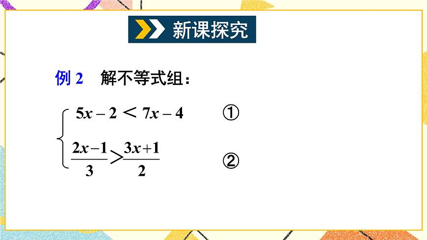 第2課時 較復雜的一元一次不等式組的解法第4頁