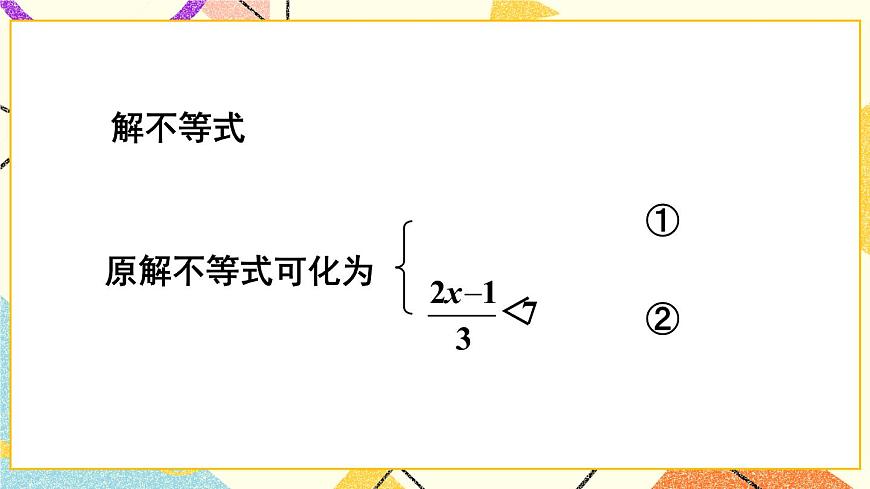 第2課時 較復雜的一元一次不等式組的解法第8頁