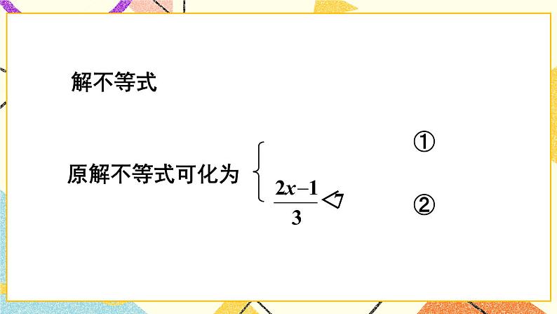 第2课时 较复杂的一元一次不等式组的解法第8页