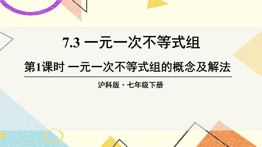 第1課時 一元一次不等式組的概念及解法第1頁