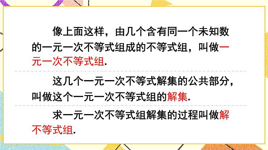 第1課時 一元一次不等式組的概念及解法第7頁