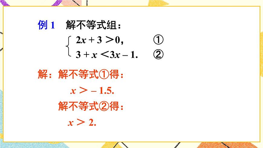 第1課時 一元一次不等式組的概念及解法第8頁