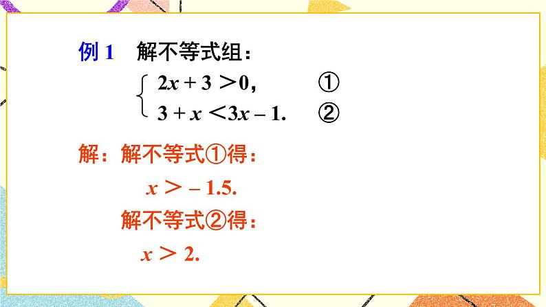第1课时 一元一次不等式组的概念及解法第8页