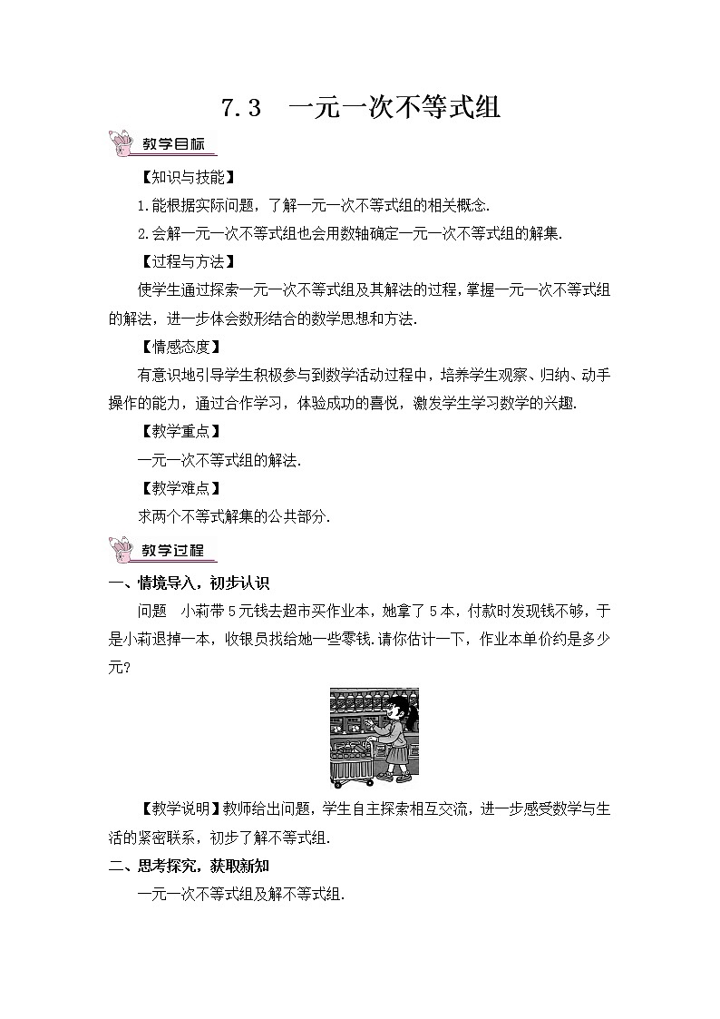 7.3 一元一次不等式组第1页