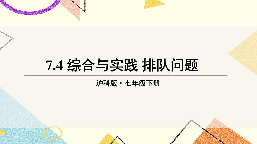 7.4 綜合與實踐 排隊問題第1頁