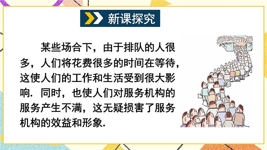 7.4 綜合與實踐 排隊問題第3頁