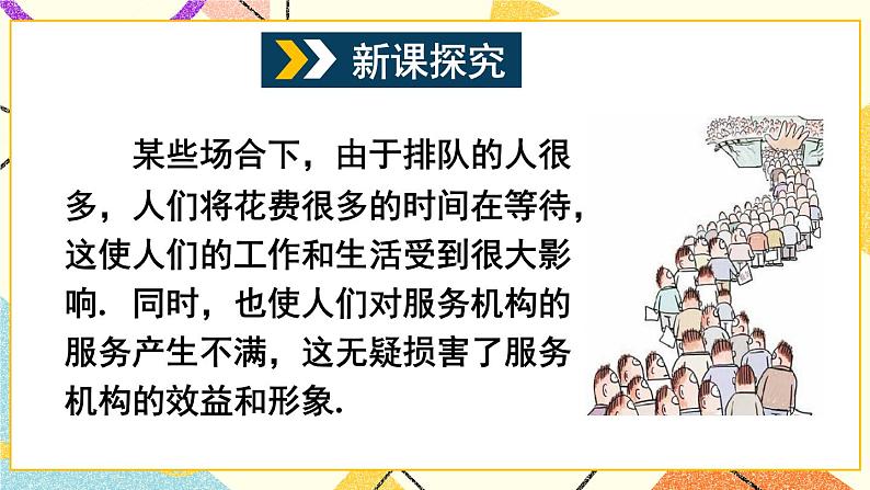 7.4 综合与实践 排队问题第3页