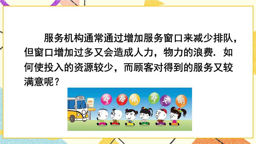 7.4 綜合與實踐 排隊問題第4頁