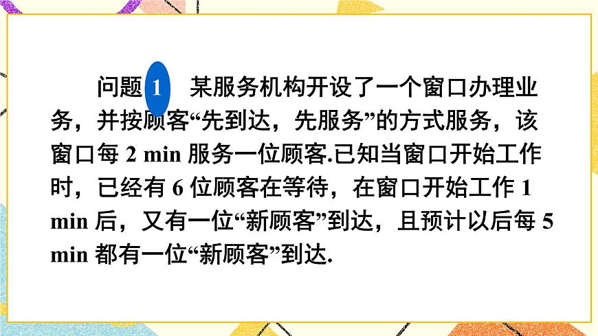 7.4 綜合與實踐 排隊問題第5頁
