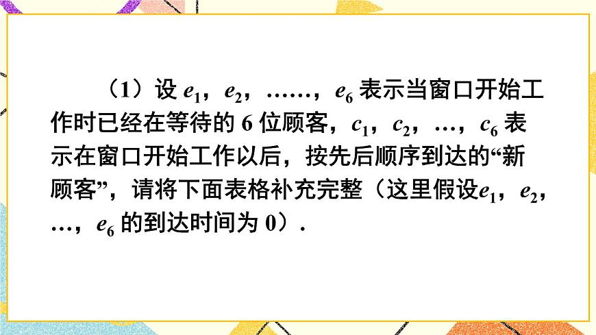 7.4 綜合與實踐 排隊問題第6頁