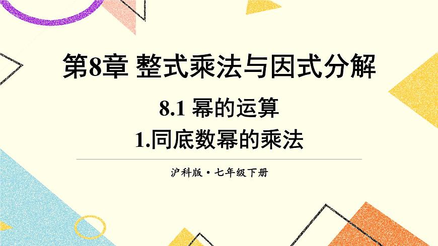 1.同底數(shù)冪的乘法第1頁