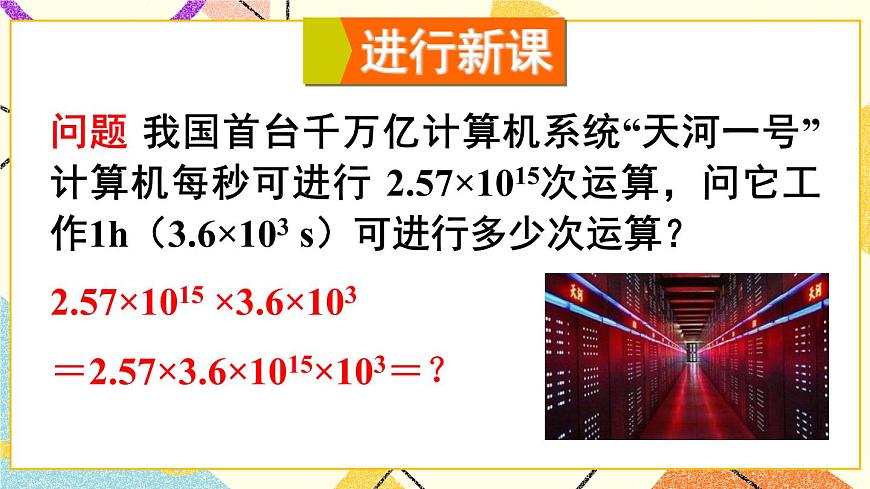1.同底數(shù)冪的乘法第5頁