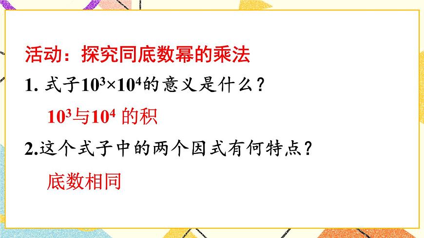 1.同底數(shù)冪的乘法第6頁