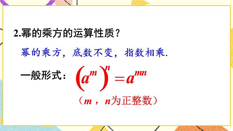8.1.2幂的乘方与积的乘方(2课时)课件+教案03