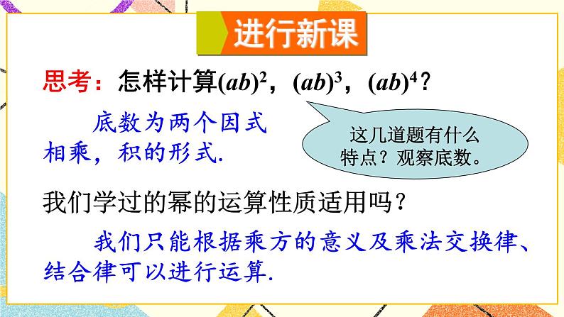 8.1.2幂的乘方与积的乘方(2课时)课件+教案04