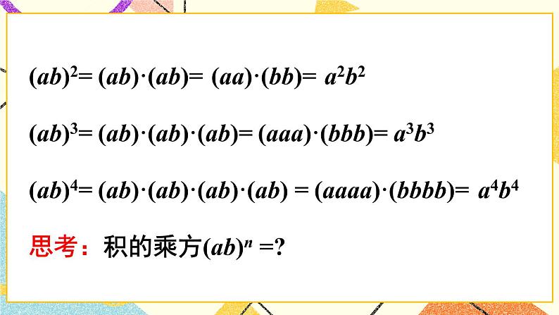 8.1.2幂的乘方与积的乘方(2课时)课件+教案05