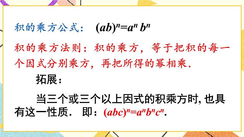 8.1.2幂的乘方与积的乘方(2课时)课件+教案07