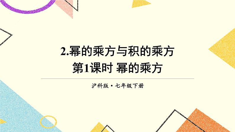 8.1.2幂的乘方与积的乘方(2课时)课件+教案01