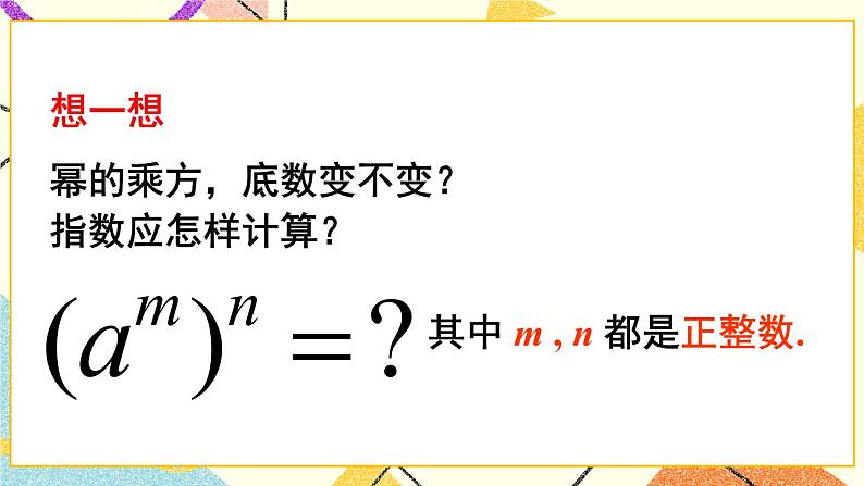 8.1.2幂的乘方与积的乘方(2课时)课件+教案06