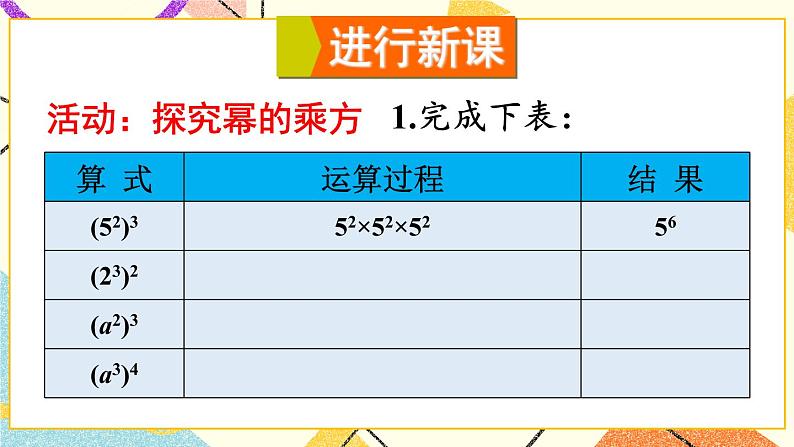8.1.2幂的乘方与积的乘方(2课时)课件+教案07