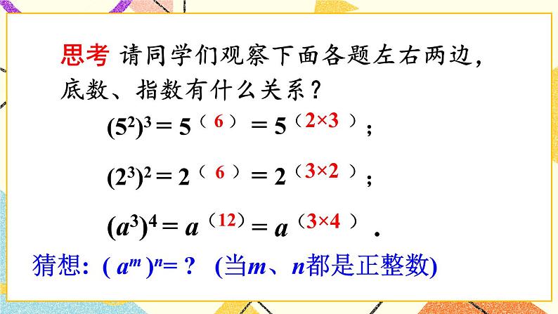 8.1.2幂的乘方与积的乘方(2课时)课件+教案08