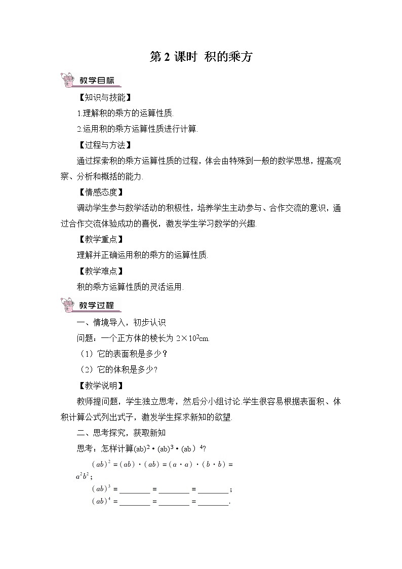 8.1.2幂的乘方与积的乘方(2课时)课件+教案01
