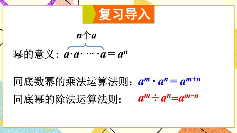 8.1.3同底数幂的除法(3课时)课件+教案02