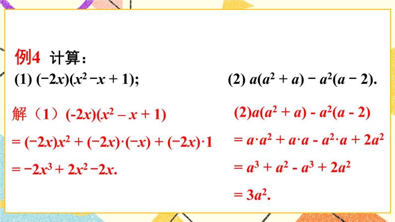 8.2.2单项式与多项式相乘（2课时）课件+教案07