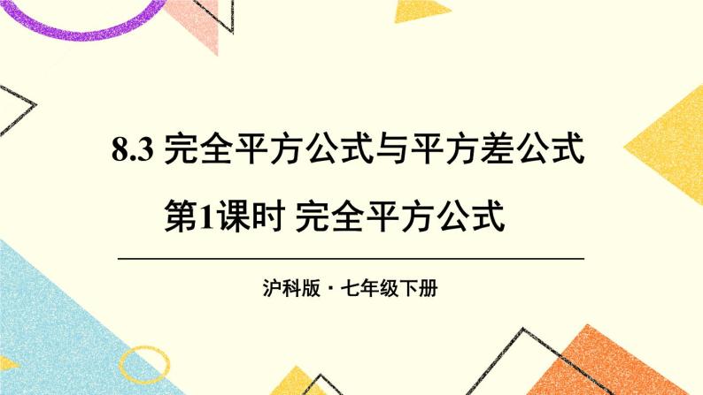 8.3完全平方公式与平方差公式（2课时）课件+教案01