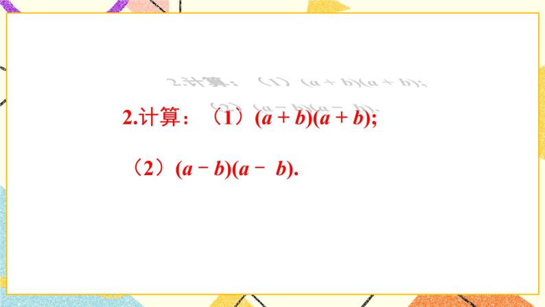 8.3完全平方公式与平方差公式（2课时）课件+教案03