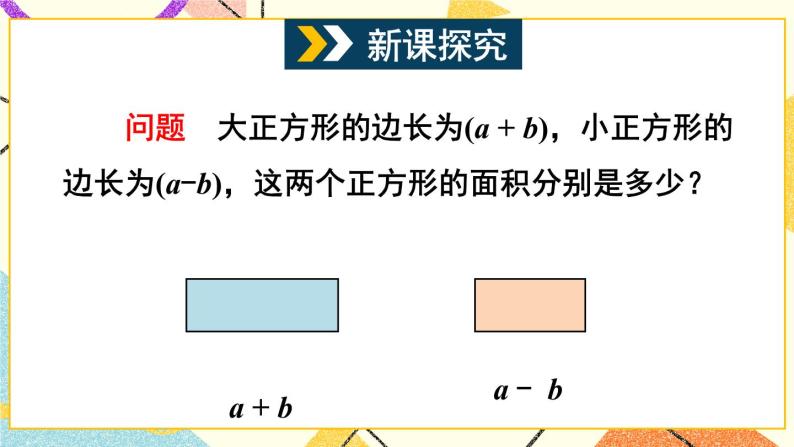 8.3完全平方公式与平方差公式（2课时）课件+教案04