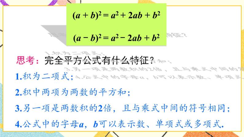 8.3完全平方公式与平方差公式（2课时）课件+教案07