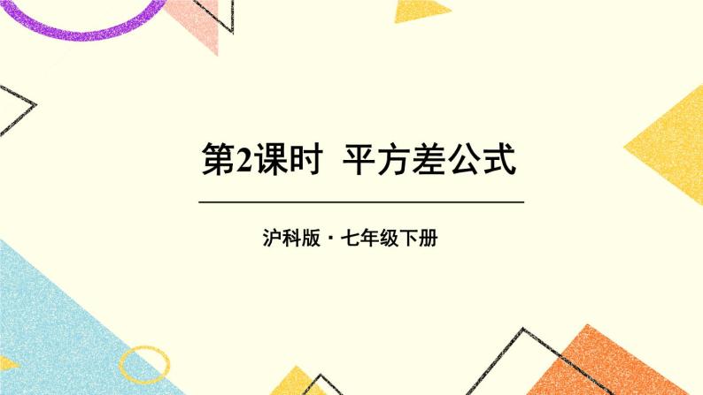 8.3完全平方公式与平方差公式（2课时）课件+教案01