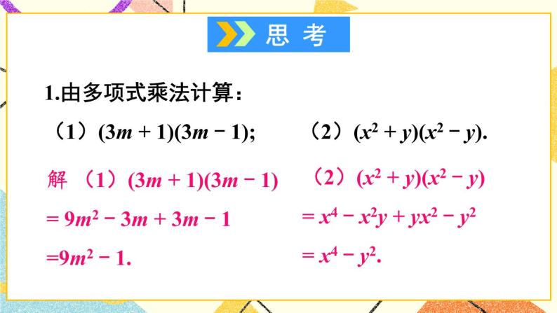 8.3完全平方公式与平方差公式（2课时）课件+教案02