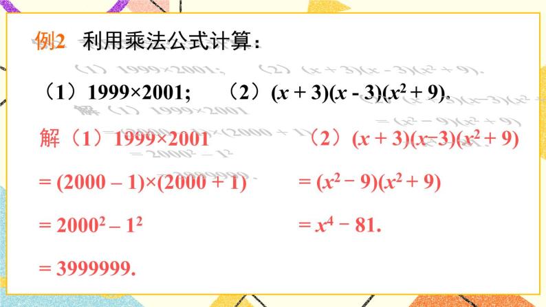 8.3完全平方公式与平方差公式（2课时）课件+教案06