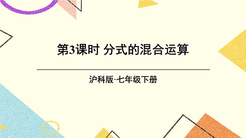 第3课时 分式的混合运算第1页