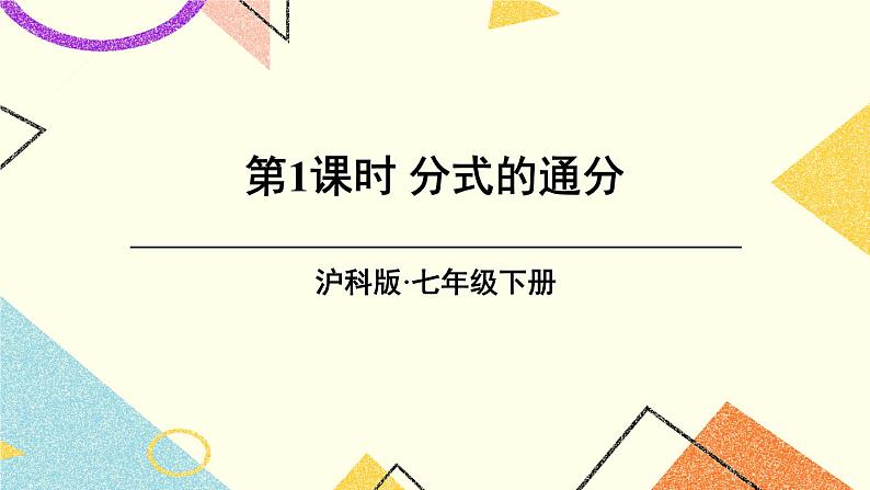 第1课时 分式的通分第1页