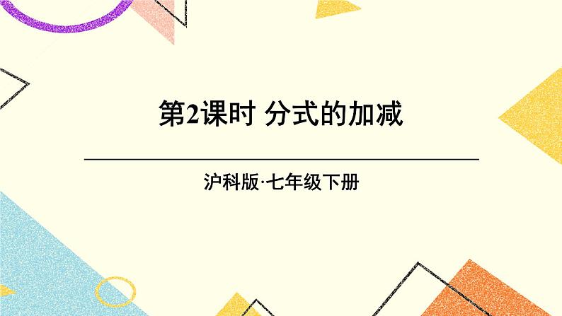 第2课时 分式的加减第1页