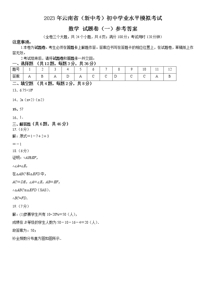 2023年云南省（新中考）初中学业水平模拟考试数学试题卷（一）01