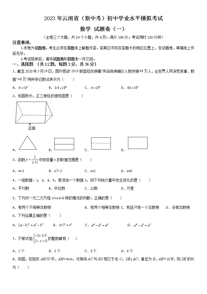 2023年云南省（新中考）初中学业水平模拟考试数学试题卷（一）01