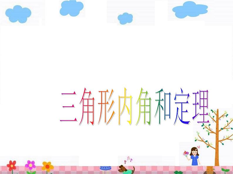 7.5 三角形内角和定理课件PPT01