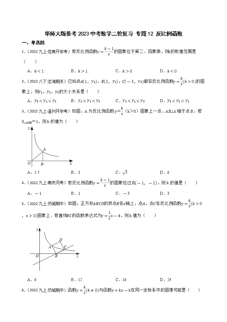 专题12 反比例函数——【备考2023】中考数学二轮专题过关练学案（教师版+学生版）01