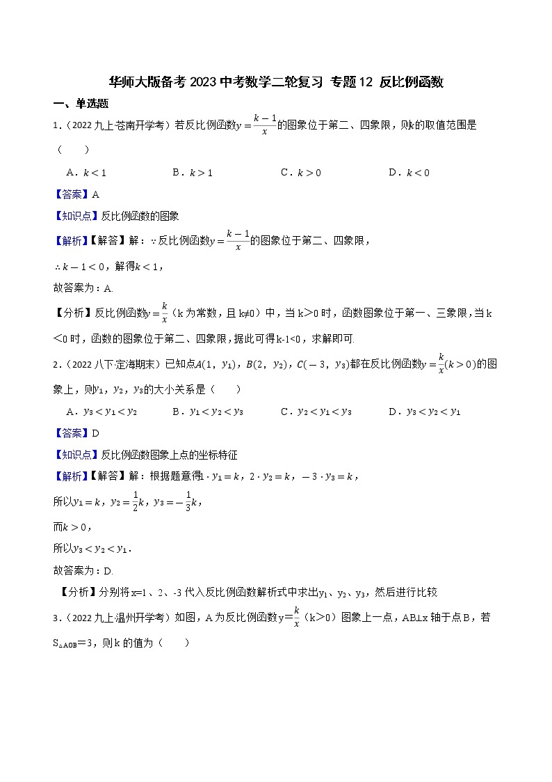 专题12 反比例函数——【备考2023】中考数学二轮专题过关练学案（教师版+学生版）01