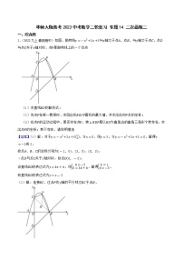 专题14 二次函数二——【备考2023】中考数学二轮专题过关练学案（教师版+学生版）